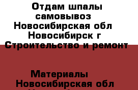 Отдам шпалы самовывоз - Новосибирская обл., Новосибирск г. Строительство и ремонт » Материалы   . Новосибирская обл.,Новосибирск г.